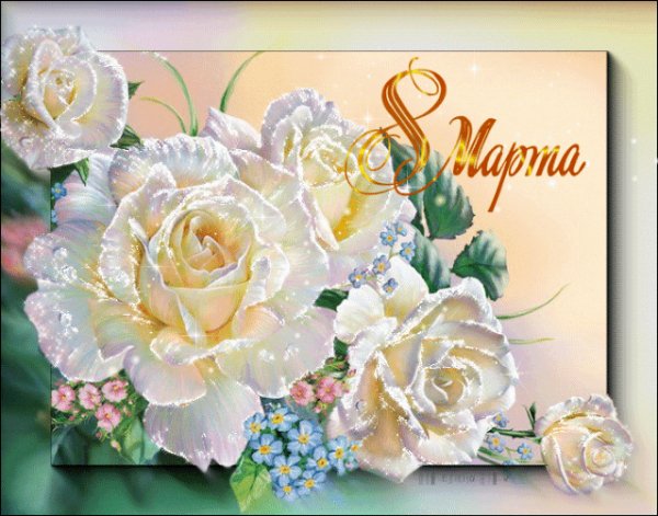 8 марта