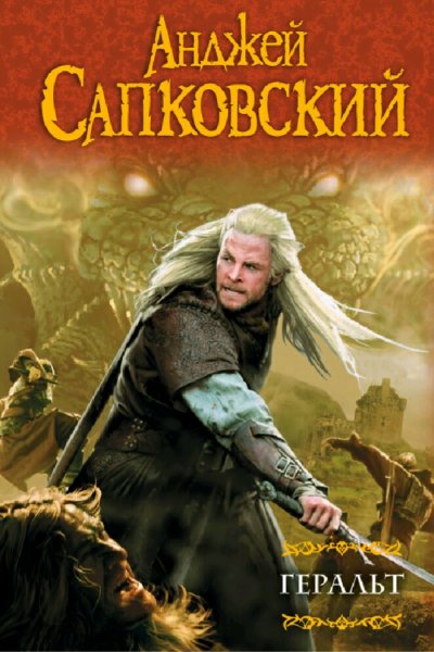 Анджей Сапковский. Геральт. Сборка. Книги 1-4