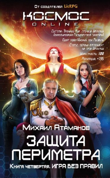 Михаил Атаманов Защита Периметра. Игра без правил