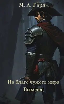 М.А. Гард На благо чужого мира #1. Выходец