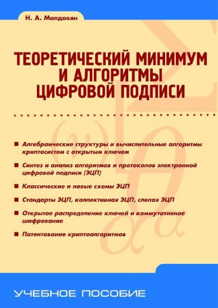 Молдовян Н.А. - Теоретический минимум