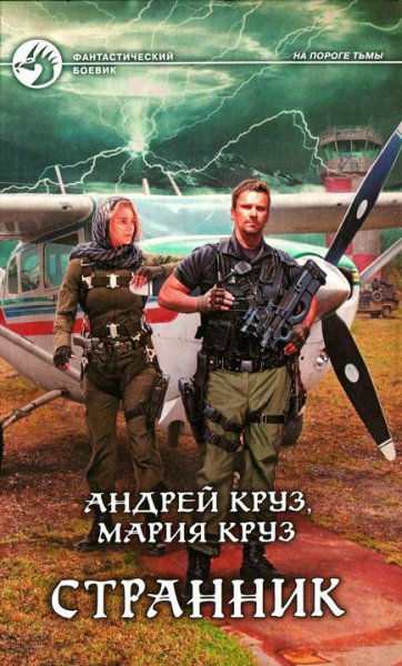 Странник.На пороге тьмы