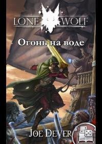 Dever Djo [Odinokiy Volk2] Ogon na vode
