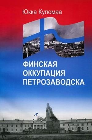 Куломаа Юкка Финская оккупация Петрозаводска. 1941-1944
