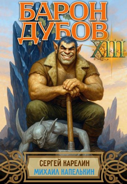 Сергей Карелин, Михаил Капелькин Барон Дубов 13