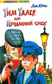 Крюс Джеймс-Тим Талер или Проданный смех