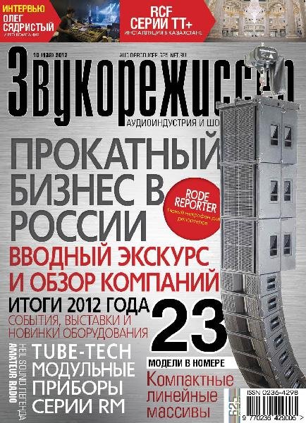 Звукорежиссер 10-2012