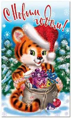 С новым годом!