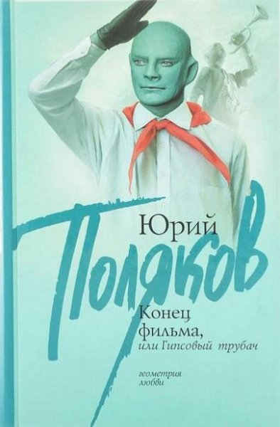 Поляков Юрий. Конец фильма, или Гипсовый трубач-3