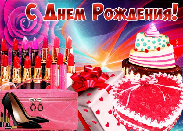 С днём рождения