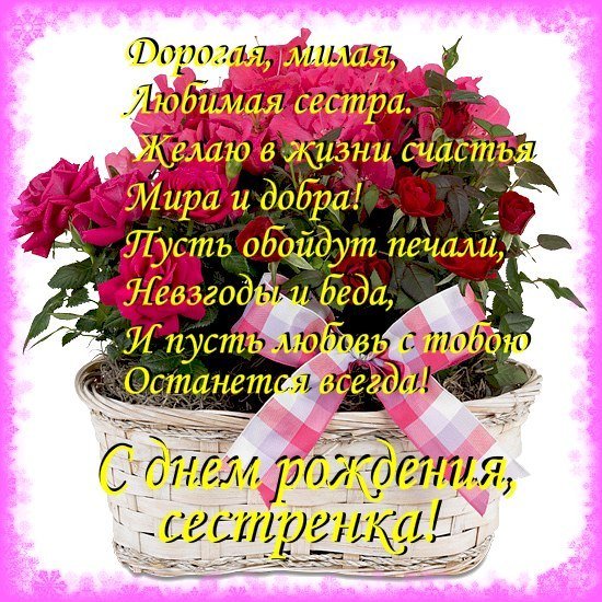 Открытка-на-День-Рождения-сестренка