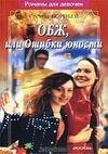 ОБЖ или ошибки юности (Воробей Вера и Ма