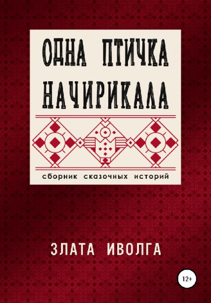 Иволга. Одна птичка начирикала