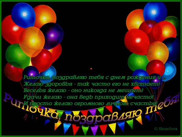 Риточка поздравляю тебя!