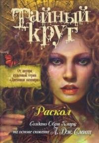 Смит - 4.Раскол.rtf