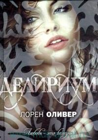 "Делириум" Лорен Оливер