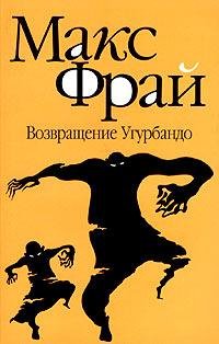 Возвращение Угурбандо - Максим Фрай