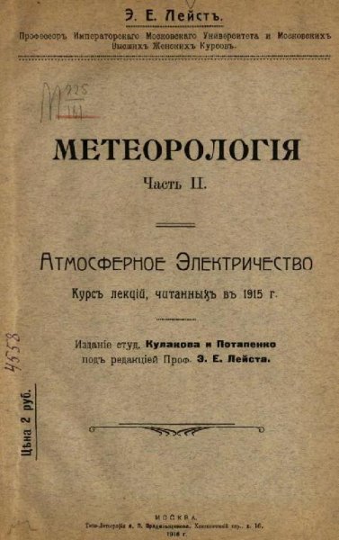 Метеорология Ч 1-2 Атмосферное электричество