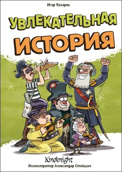 Увлекательная история - 2026