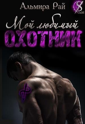 Мой любимый охотник