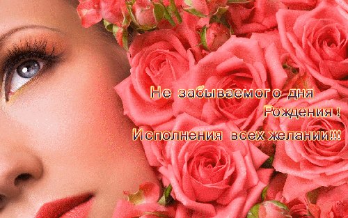 Незабываемого Дня Рождения!