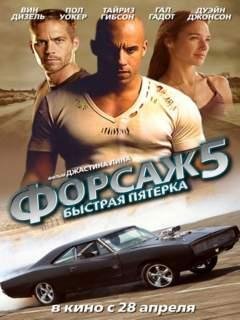 Форсаж