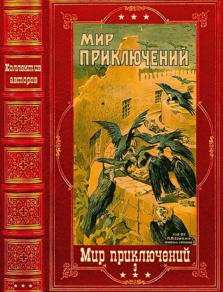 Мир приключений 2024. 3