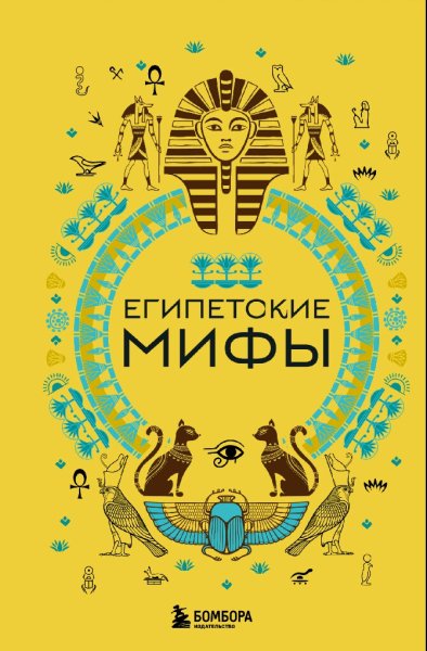 Египетские мифы