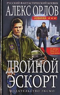 Алекс Орлов - "Двойной эскорт" (База 24 - 5)
