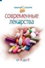 Корешкин Иван-Современные лекарства от А