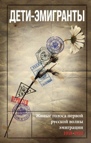 Дети-эмигранты. Живые голоса первой русской волны эмиграции