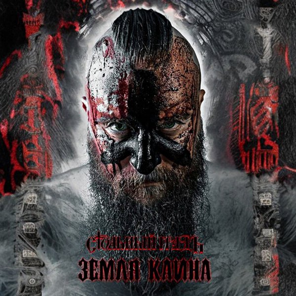 Стольный ГрадЪ - Земля Каина