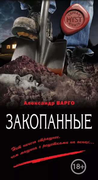 Закопанные.А.Варго