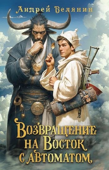 Андрей Белянин Возвращение на Восток с автоматом (иллюстр.)