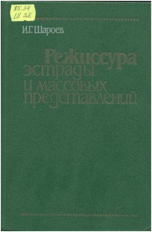 Шароев И.Г. Режиссура эстрады и массовых предс