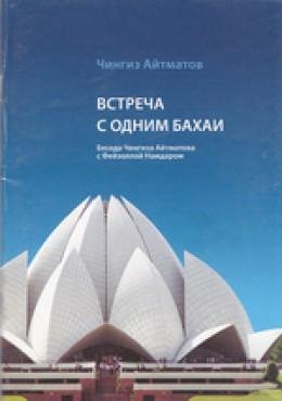 Чингиз Айтматов. Встреча с одним бахаи
