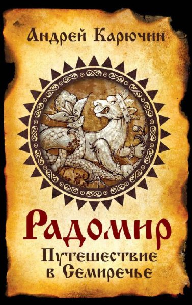 Радомир.Путешествие в Семиречье