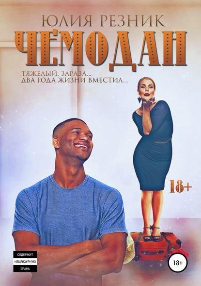 Юлия Резник Чемодан (2018)