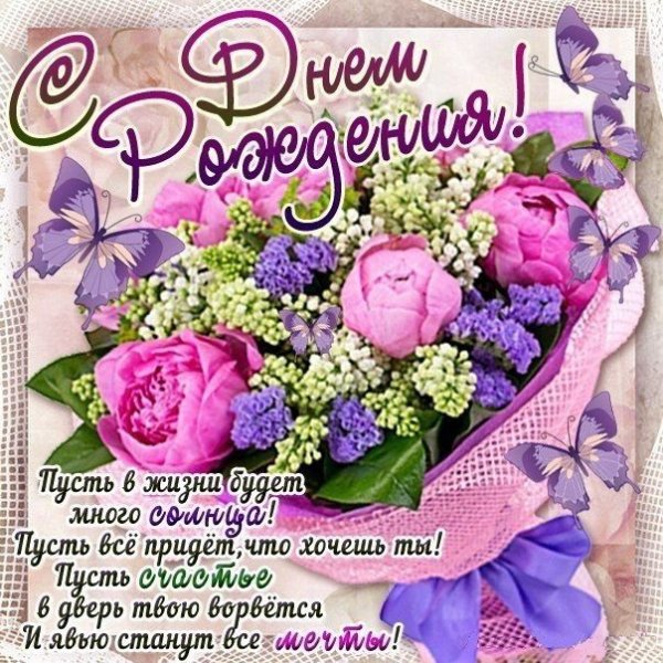 С днём рождения!