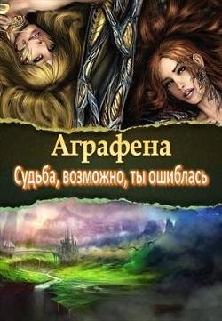 Agrafena Sudba vozmochno ty oshiblas (SI) Litmir.net 603669