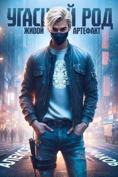 Алексей Шмаков (breanor11) Угасший род. Живой артефакт 2