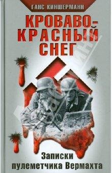 Кроваво красный снег