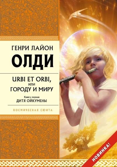 Генри Лайон Олди - Дитя Ойкумены