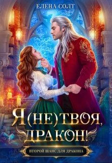 Солт Елена Я (не) твоя, дракон! (2025)