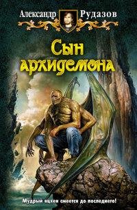 сын архидемона.epub