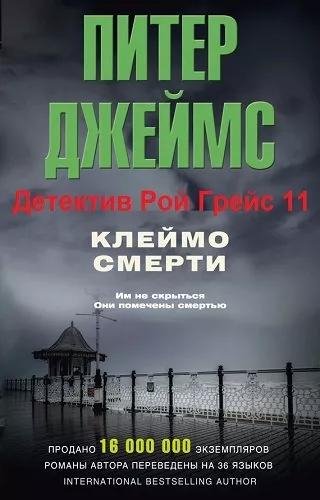 Питер Джеймс. Клеймо смерти часть 1