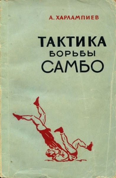 Харлампиев А.А. Тактика борьбы самбо.