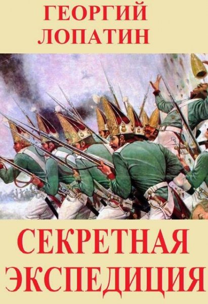 Георгий Лопатин Секретная экспедиция