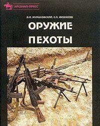 Оружие пехоты