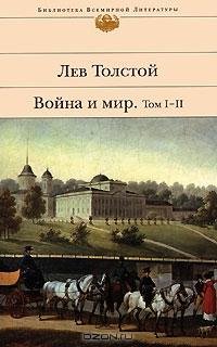 Война и мир Том 1
